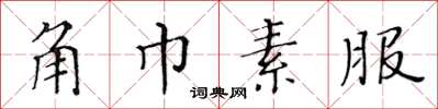黃華生角巾素服楷書怎么寫