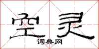 范連陞空靈隸書怎么寫