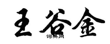 胡問遂王谷金行書個性簽名怎么寫