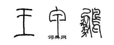 陳墨王甲鵬篆書個性簽名怎么寫