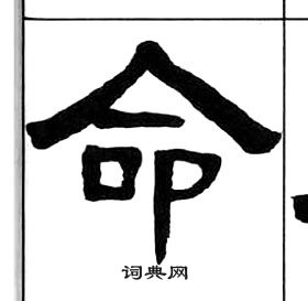 千字文中王福庵的寫法