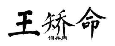 翁闓運王矯命楷書個性簽名怎么寫