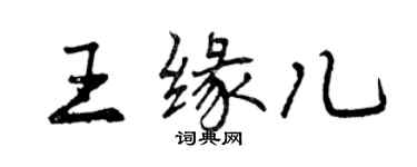 曾慶福王緣兒行書個性簽名怎么寫