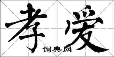 翁闓運孝愛楷書怎么寫