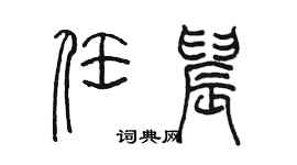 陳墨任晨篆書個性簽名怎么寫