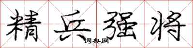 龐中華精兵強將行書怎么寫