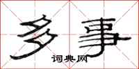 范連陞多事隸書怎么寫