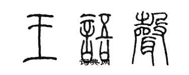 陳墨王語聲篆書個性簽名怎么寫