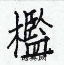 白克儉寫的硬筆楷書檻