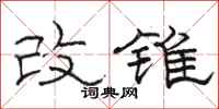 駱恆光改錐隸書怎么寫