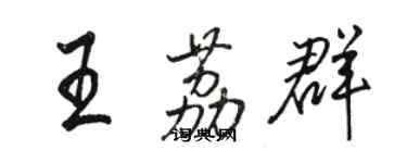 駱恆光王荔群行書個性簽名怎么寫