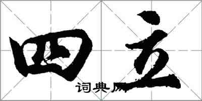 胡問遂四立行書怎么寫