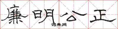 駱恆光廉明公正隸書怎么寫