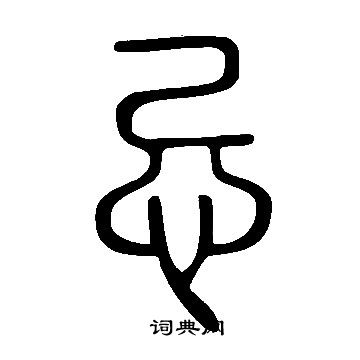 說文解字寫的忌