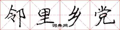 侯登峰鄰里鄉黨楷書怎么寫