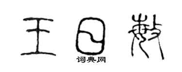 陳聲遠王日敏篆書個性簽名怎么寫