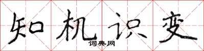 侯登峰知機識變楷書怎么寫