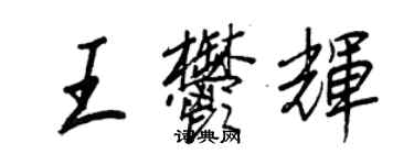 王正良王郁輝行書個性簽名怎么寫