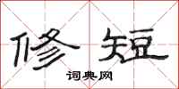 范連陞修短隸書怎么寫