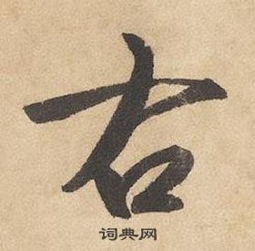 邊武千字文中右的寫法