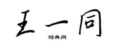 王正良王一同行書個性簽名怎么寫