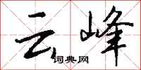 錢沛云云峰行書怎么寫