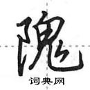 田英章寫的硬筆行書隗