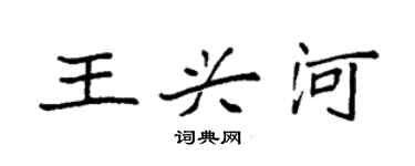 袁強王興河楷書個性簽名怎么寫