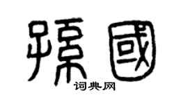 曾慶福孫國篆書個性簽名怎么寫