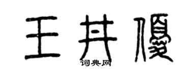 曾慶福王井優篆書個性簽名怎么寫