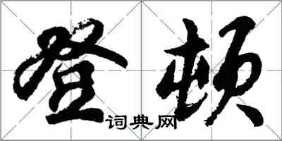 胡問遂登頓行書怎么寫