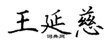 丁謙王延慈楷書個性簽名怎么寫