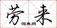 荊霄鵬勞來行書怎么寫