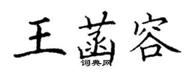 丁謙王菡容楷書個性簽名怎么寫