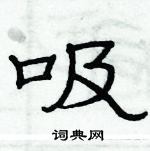 俞建華寫的硬筆隸書吸