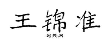 袁強王錦準楷書個性簽名怎么寫