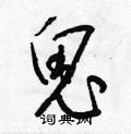梁錦英寫的硬筆草書鬼