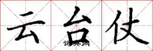 丁謙雲台仗楷書怎么寫