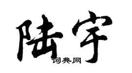 胡問遂陸宇行書個性簽名怎么寫