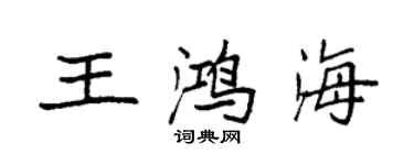 袁強王鴻海楷書個性簽名怎么寫