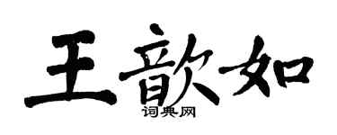 翁闓運王歆如楷書個性簽名怎么寫