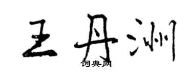 曾慶福王丹洲行書個性簽名怎么寫