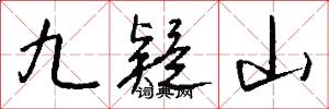 九疑山怎么寫好看