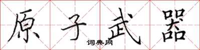 田英章原子武器楷書怎么寫