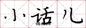 周炳元小話兒楷書怎么寫