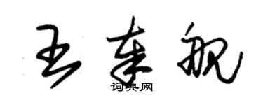 朱錫榮王奉艦草書個性簽名怎么寫