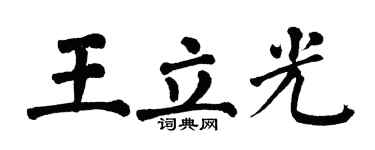 翁闓運王立光楷書個性簽名怎么寫
