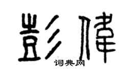 曾慶福彭偉篆書個性簽名怎么寫