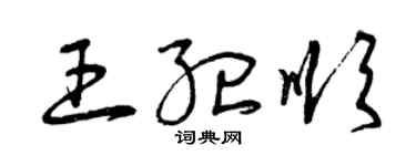曾慶福王紀順草書個性簽名怎么寫