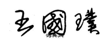 朱錫榮王國璞草書個性簽名怎么寫